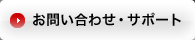 ���₢���킹�E�T�|�[�g