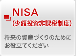 NISA�i���z������ېŐ��x�j �����̎��Y�Â���̂��߂ɂ��𗧂Ă�������