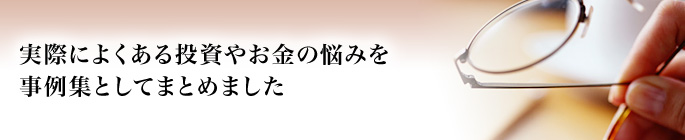 実際によくある資金やお金の悩みを事例集としてまとめました