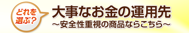償還・満期対策は万全ですか? 金利・利回り別にみる 大事なお金の預け先