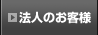 �@�l�̂��q�l