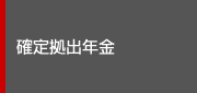 確定拠出年金