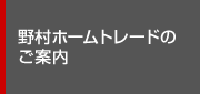 ホームトレードのご案内