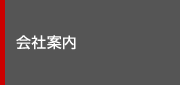 会社案内