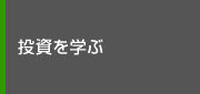 投資を学ぶ