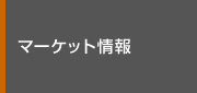 マーケット情報