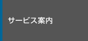 サービス案内