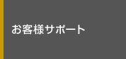 お客様サポート