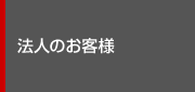 法人のお客様