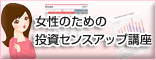 女性のための投資センスアップ講座