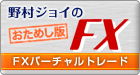 �쑺�W���C�̂����߂���FX FX�o�[�`�����g���[�h�i�V�����E�B���h�E�j