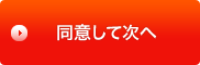 同意して次へ