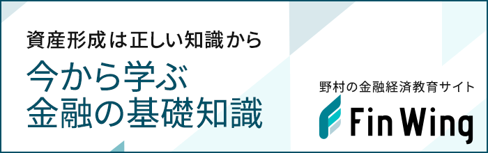 野村の金融経済教育サイト「Fin Wing」