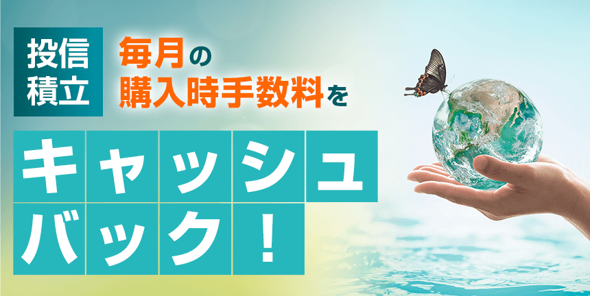 【投信積立】毎月の購入手数料をキャッシュバック！
