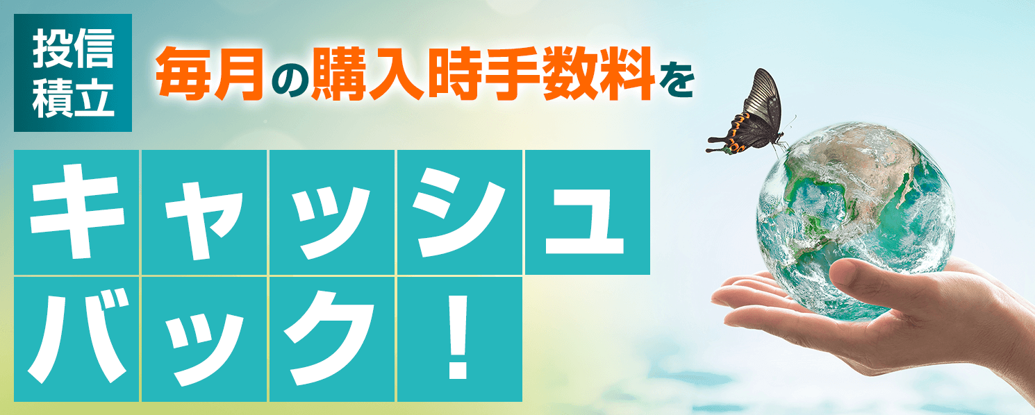 【投信積立】毎月の購入手数料をキャッシュバック！