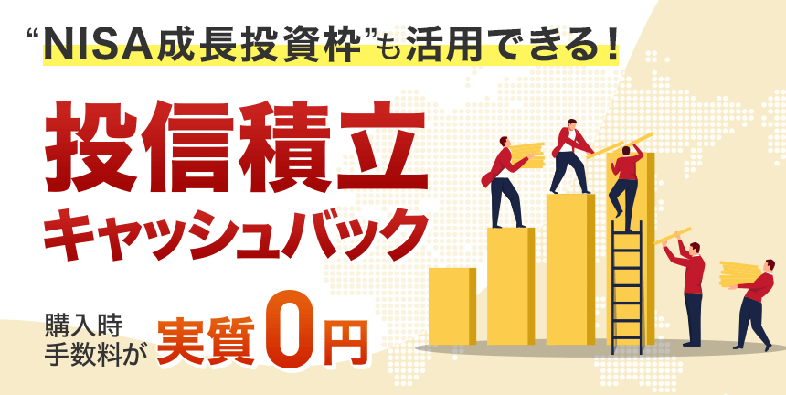 投信積立キャッシュバックキャンペーン