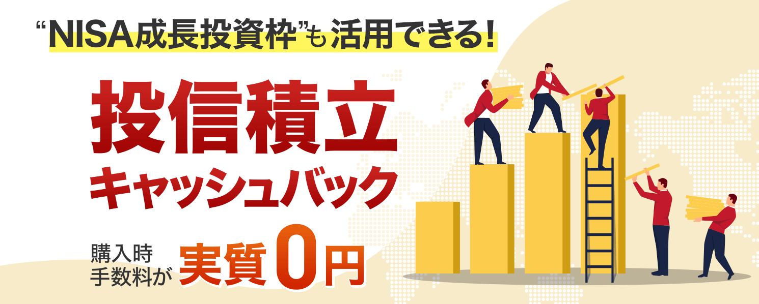 投信積立キャッシュバックキャンペーン