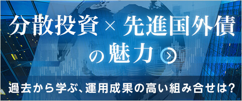 分散投資×先進国外債の魅力 ～過去から学ぶ、運用成果の高い組み合せは？～