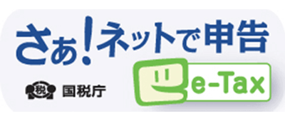 さぁ！ネットで申告　国税庁　e-Tax