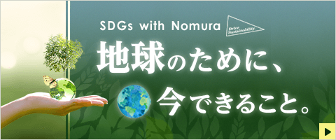 地球のために、今できること。～ESG投資～