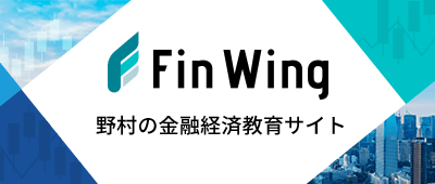 Fin Wing 野村の金融経済教育サイト