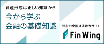 資産形成は正しい知識から　今から学ぶ金融の基礎知識　野村の金融経済教育サイト　Fin Wing