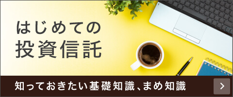 はじめての投資信託 知っておきたい基礎知識、まめ知識