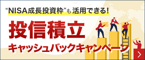 投信積立キャッシュバックキャンペーン