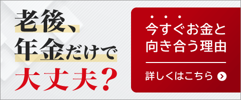 老後、年金だけで大丈夫？ 今すぐお金と向き合う理由