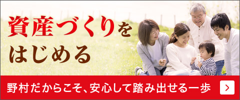 資産づくりをはじめる 野村だからこそ、安心して踏み出せる一歩