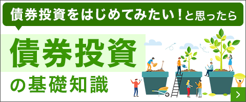 債券投資の基礎知識 債券投資をはじめてみたい！と思ったら