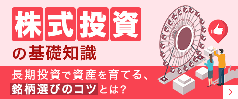 株式投資の基礎知識 長期投資で資産を育てる、銘柄選びのコツとは？