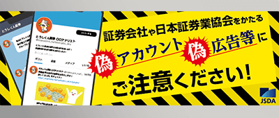 証券会社や日本証券業協会をかたる偽アカウント偽広告等にご注意ください！