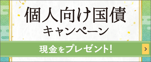 個人向け国債キャンペーン 現金をプレゼント