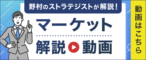 野村のストラテジストが解説！ マーケット解説動画