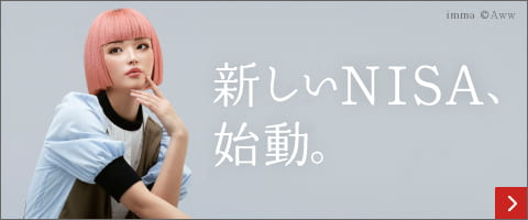 新しいNISA、始動。