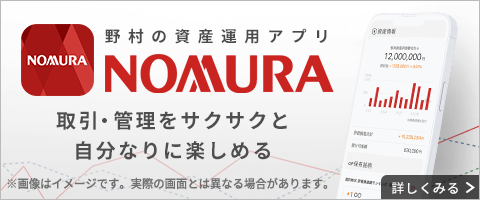 野村の資産運用アプリ NOMURAアプリ 取引・管理をサクサクと自分なりに楽しめる