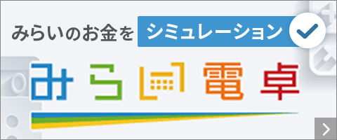 みらいのお金をシミュレーション みらい電卓