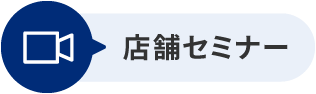 店舗セミナー