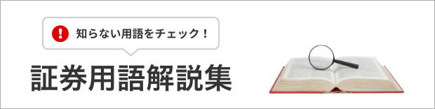 知らない用語をチェック！証券用語解説集