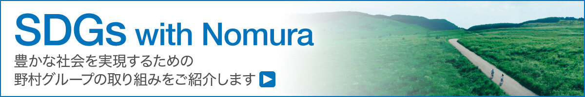 SDGs with Nomura 豊かな社会を実現するための野村グループの取り組みをご紹介します