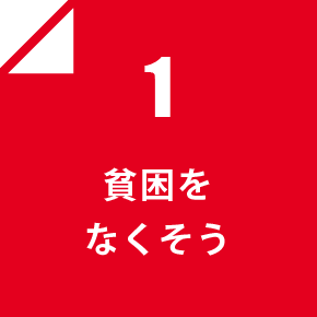 1 貧困をなくそう