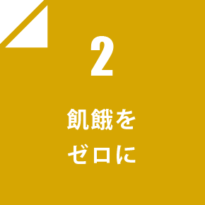 2 飢餓をゼロに