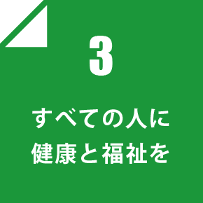 3 すべての人に健康と福祉を