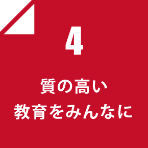 4 質の高い教育をみんなに