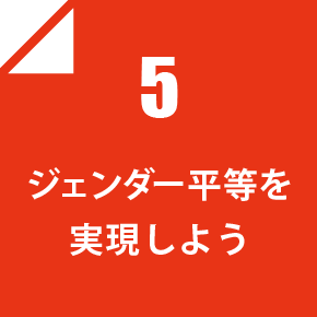 5 ジェンダー平等を実現しよう