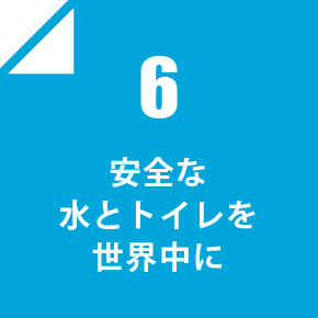 6 安全な水とトイレを世界中に