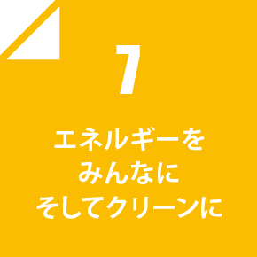 7 エネルギーをみんなにそしてクリーンに