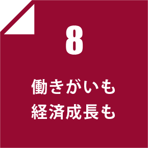 8 働きがいも経済成長も