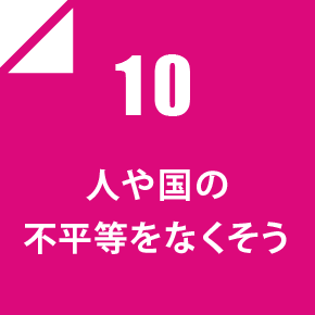 10 人や国の不平等をなくそう